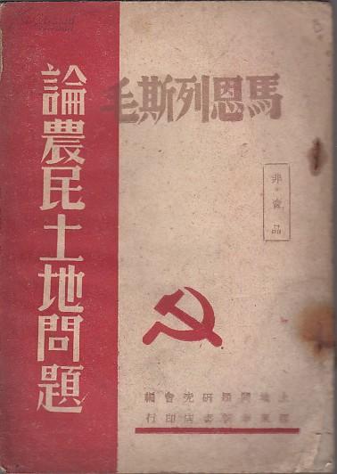 ***收藏：马恩列斯毛 论农民土地问题 解放区胶东新华书店1947出版【封面标注：非卖品】