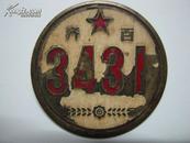 徽章 纪念章 铜质五六十年代齐齐哈尔徽章