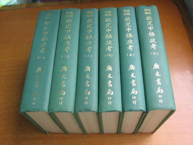 72年影印初版 史料四编《钦定中枢政考》（全6册，精装32开。）