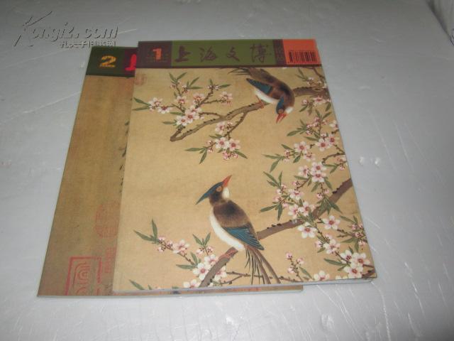 上海文博论丛（2002年第1期创刊号，第2期）全年2期合售