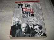 开庭--改变人类进程的115件世纪大案K245----大32开9品，2000年1版1印