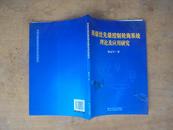 两级优先级控制轮询系统理论及应用研究 2010年版