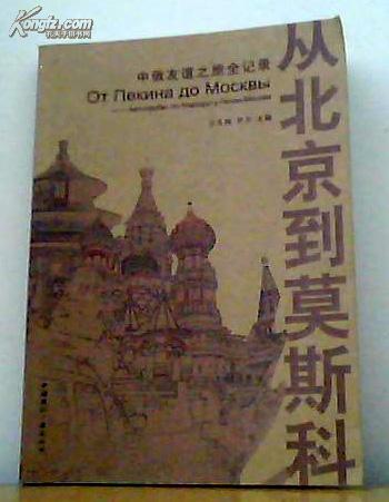 从北京到莫斯科：中俄友谊之旅全记录