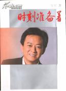 时刻准备着