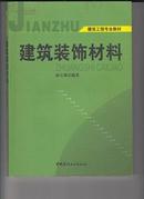 建筑装饰材料(建筑工程专业材料)		