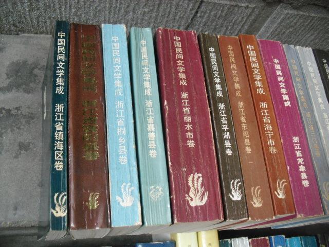 中国民间文学集成    浙江省镇海区卷   故事  歌谣  谚语