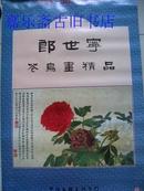 98年挂历：郎世宁苍鸟画精品（7张全）/G挂23