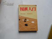 围棋入门