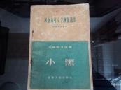 小黑---河南青年文学创作选集  小说散文选辑  1956年