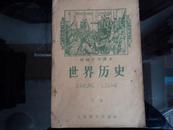 世界历史  下册 1961年