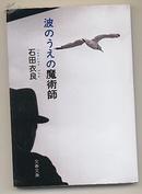 日文原版小说  石田衣良 波のうえの魔術師　 浪尖上的魔术师 电视剧原作 包邮 痛快経済サスペンス 64开