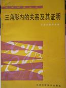 三角形内的关系及其证明（中学数学丛书