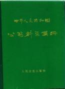 中华人民共和国公路桥梁画册（彩图本配文字说明）/精装本（带主席语录题词）