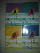 美国山川风物四记之一 ：春满北国、之二：夏游记趣、之三：秋野拾零、之四：冬日漫游（全四册 ）