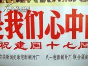 精品**海报：毛主席第五、第六次检阅文化革命大军、毛主席是我们心中的红太阳