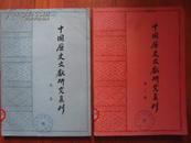 中国历史文献研究集刊（第一二集）合售三十元