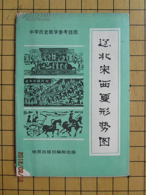 中学历史教学参考挂图：辽北宋西夏形势图