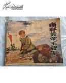 连环画-痛歼美帝王牌军【1972一版一印】大**语录