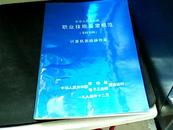 中华人民共和国职业技能鉴定规范（考核大纲）计算机系统操作工