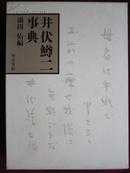 井伏鱒二事典（书盒精装）