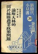 论斯大林的《关于苏联农业政策问题》