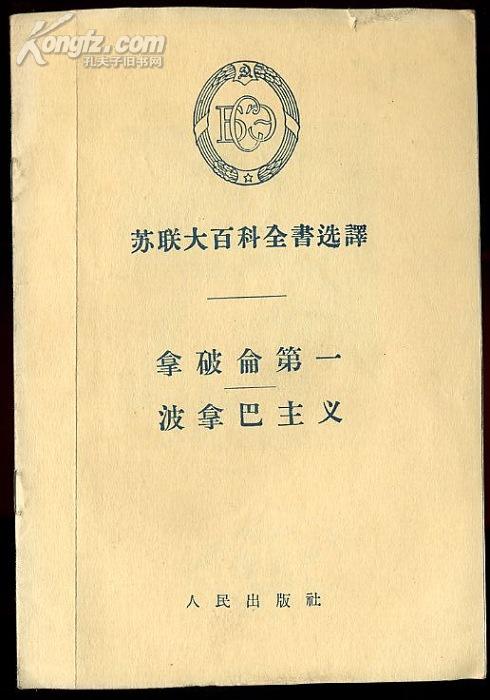 dfb613苏联大百科全书选译――拿破仑第一 波拿巴主义 （1956年一版一次）