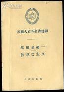 dfb613苏联大百科全书选译――拿破仑第一 波拿巴主义 （1956年一版一次）