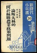 dfc175论斯大林的《关于苏联农业政策问题》 （1950年初版5千册）8品