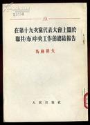 在第十九次党代表大会上关于联共（布）中央工作的总结报告