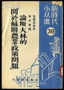 论斯大林的《关于苏联农业政策问题》