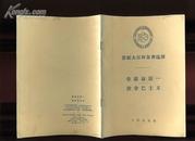 dfb613苏联大百科全书选译――拿破仑第一 波拿巴主义 （1956年一版一次）