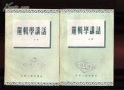 dfc335逻辑学讲话 （1955年一版二次）