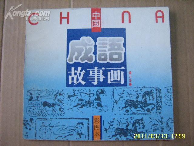 彩图本《中国成语故事画（第六分册）》24开 1994年1版1印 9品/库55