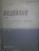 随机过程及其应用(研究生教学用书)(Stochastic Processes with Its Applications)