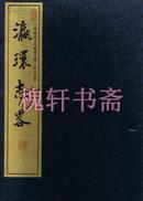 晋人文存.瀛环志略（一函六册）