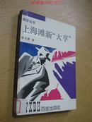 萌芽丛书--上海滩新‘大亨’