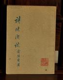 诗境浅说(附续编)---(繁体竖版) 根据开明书店1947年版复印  84年1版1印 自藏