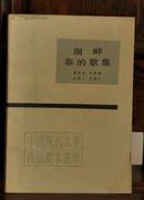 （中国现代文学作品原本选印）湖畔 春的歌集 (83年1版1印 自藏）