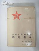 中国人民解放军将师名录  (精装本)
