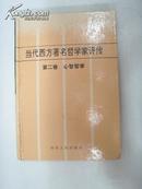 当代西方著名哲学家评传  (精装本。第二卷：心理哲学)