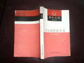 (青年文库新编本)什么是社会主义（90年1版1印）