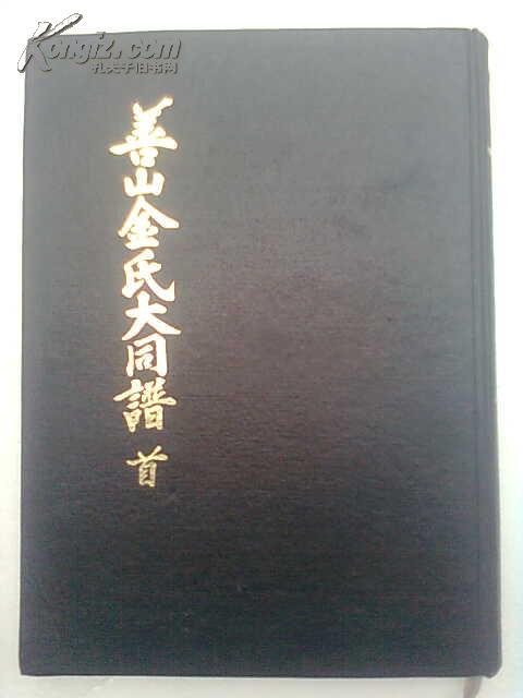 【提供资料信息服务】金氏大同谱  善山金氏大同谱 璿源支 16开   480页   中韩对照  1975年版本