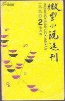 微型小说选刊1990年第二期