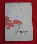 红花满山（诗集，有小插图。馆藏本。1973年一版一印）C5