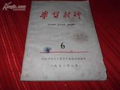 Hs7、1973年 ，红色文献，内蒙古呼伦贝尔盟委员会《学习材料》。鼓足干劲学大寨，加快步伐赶昔阳。