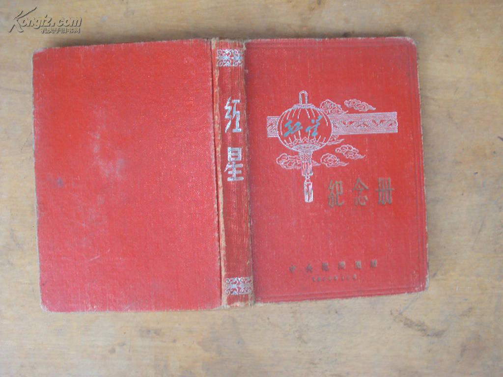 老笔记本：红星（纪念册）1956年硬精装