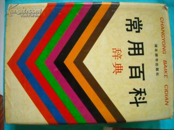 常用百科辞典