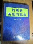 内毒素基础与临床 （精装16开本）