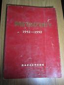 陕西省文史研究馆四十年【1952-1992插图本】  张克忠签名