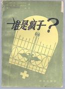 谁是疯子？